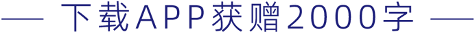 下载APP获赠2000字