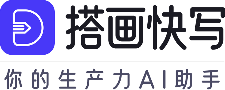 搭画快写，你的生产力AI助手